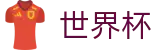 2026世界杯赔率专区-决胜绿茵之巅